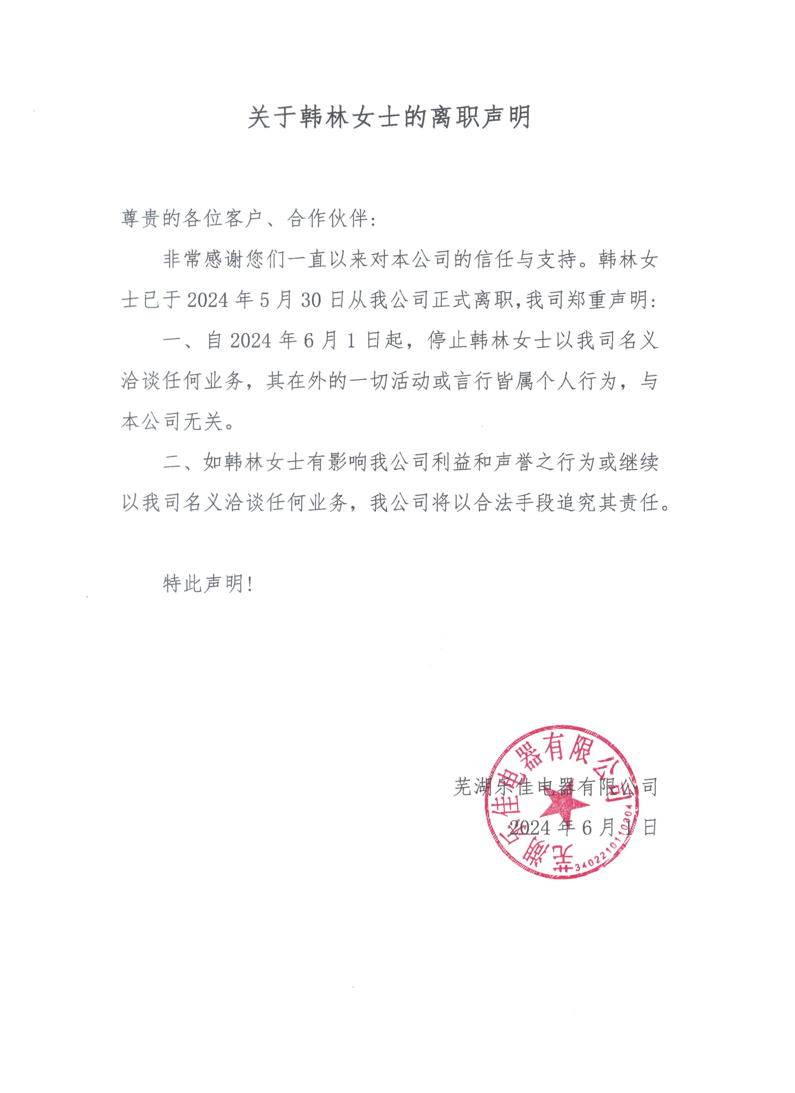 關(guān)于韓林女士的離職聲明.jpg